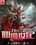 魔兽rpg蜀山仙魔录攻略