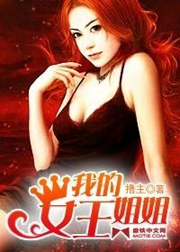 女王姐姐什么意思