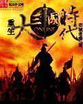 大三国时代6破解版