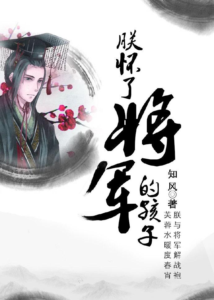 朕怀了将军的孩子系统 知风