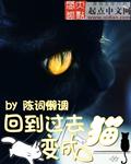 回到过去变成猫起点