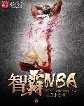 智霸nba