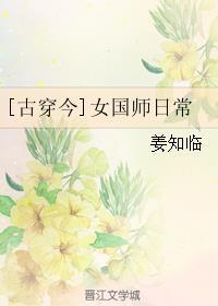 国师古穿今娱乐圈