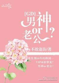 gd之男神重生了