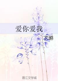 爱你爱我是什么歌