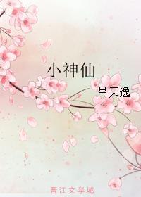 小神仙舞蹈串词