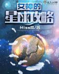 女神星球攻略大全