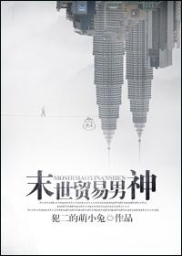 末世贸易男神完整版