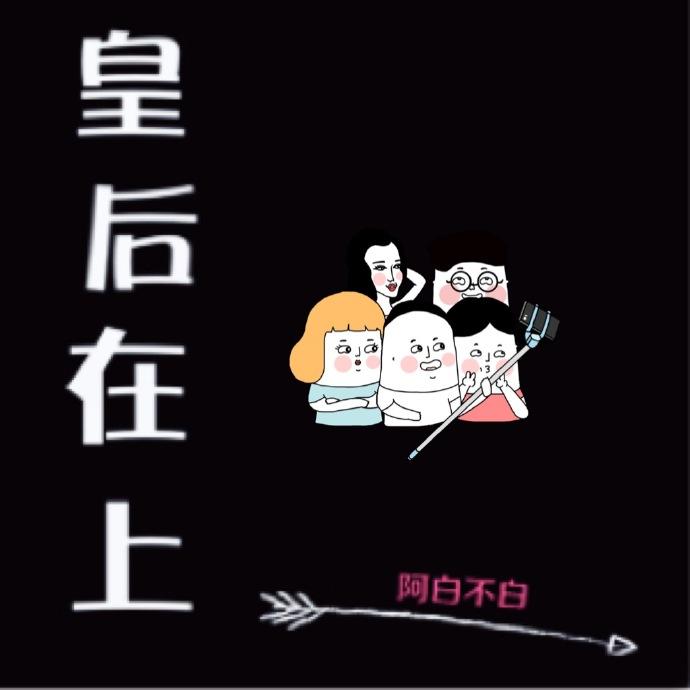 皇后在上宫斗奋斗史