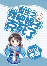 重生之我把娘子克死了漫画