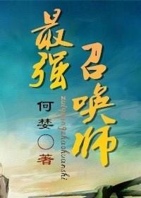 最强召唤师叶泽免费阅读