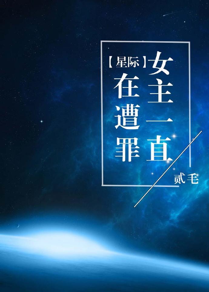 女主在星际写文