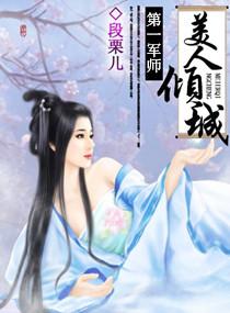 第一军师美人倾城