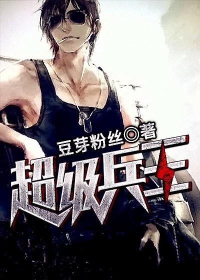 超级兵王郭璞完整版