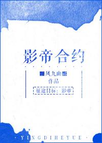 影帝合约有多少万字