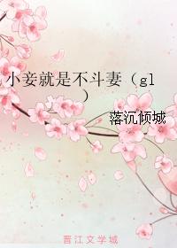 小妾就是不斗妻gl落沉倾城