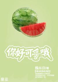 你好可爱你知道吗