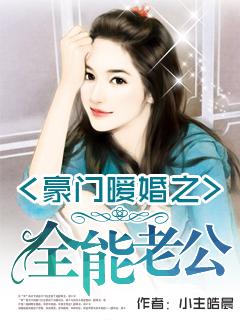 豪门暖婚顶级老公坏透了