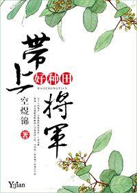 将军娘子喜种田