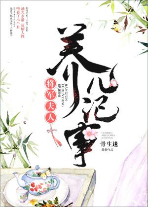 将军夫人养儿记事txt