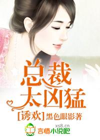 总裁媳妇惹不起