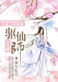 穿越之驱仙师TXT