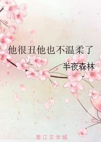 他很丑他也不温柔了攻控能看吗