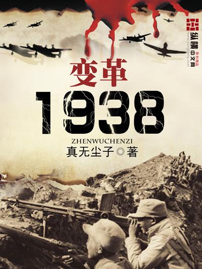 变革1938续写