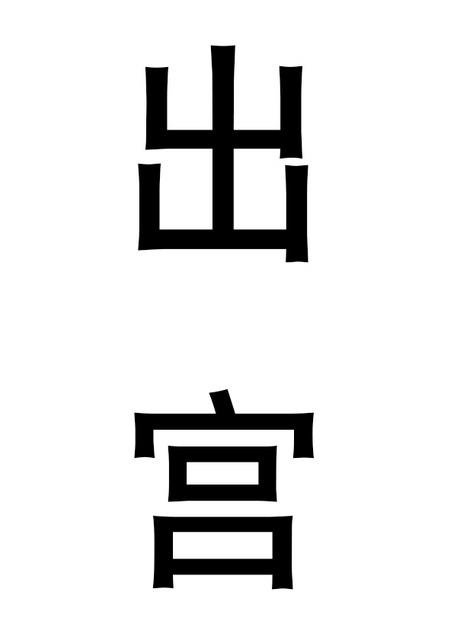 出宫打猎读后感100字