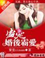 盛宠一婚后霸爱 紫萱zixuan