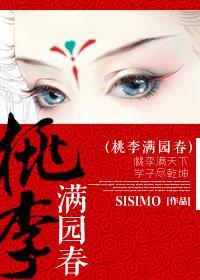 桃李满园春 SISIMO