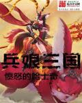 三国之暴兵系统