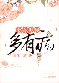 将军王爷有病了的