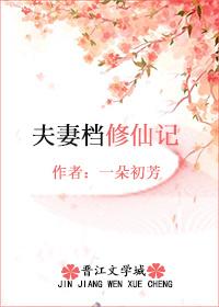 夫妻档修仙记全文阅读4399