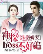 法医娇妻神探Boss不好追