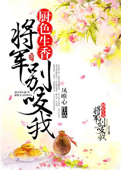 将军饿了吃定爆辣小厨娘