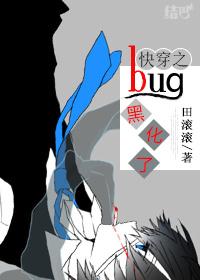 快穿之bug黑化了txt书包网