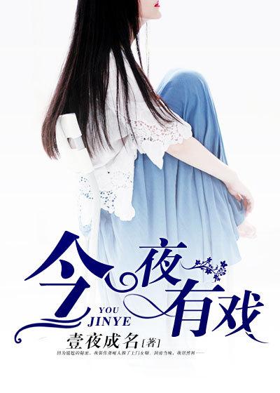 今夜有戏家有儿女完整版