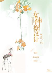 女神撩汉计