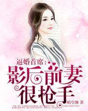 逼婚首席：影后前妻很抢手