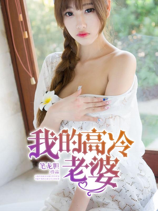 我的高冷老婆