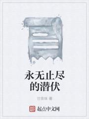 永无止尽的潜伏