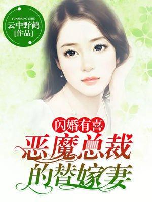 闪婚有喜：恶魔总裁的替嫁妻