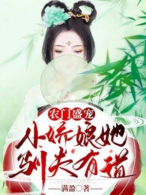 农门盛宠：小娇娘她驯夫有道