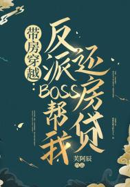 带房穿越：反派BOSS帮我还房贷