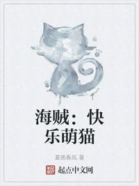 海贼：快乐萌猫