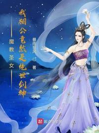 魔教圣女：我相公竟然是绝世剑神孟星河