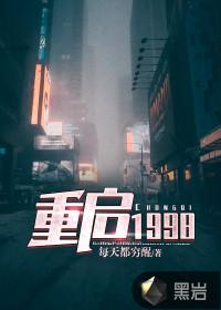 重启1998