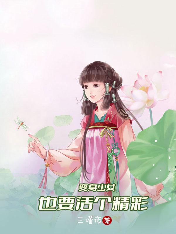 变身少女也要活个精彩