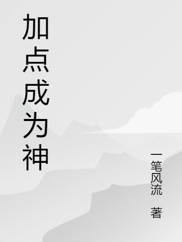 加点成为神